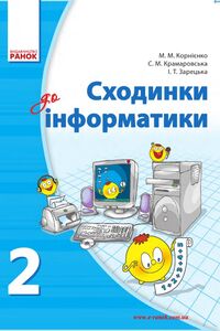 Учебники Информатика 2 класс И. Т. Зарецкая, М. М. Корниенко, С.М. Крамаровская 2012